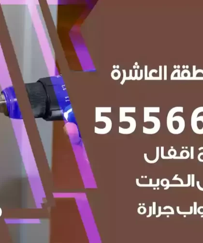 فتح اقفال المنطقة العاشرة