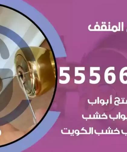 فتح اقفال المنقف