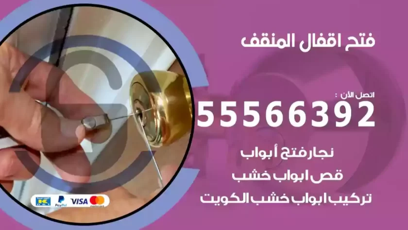 فتح اقفال المنقف