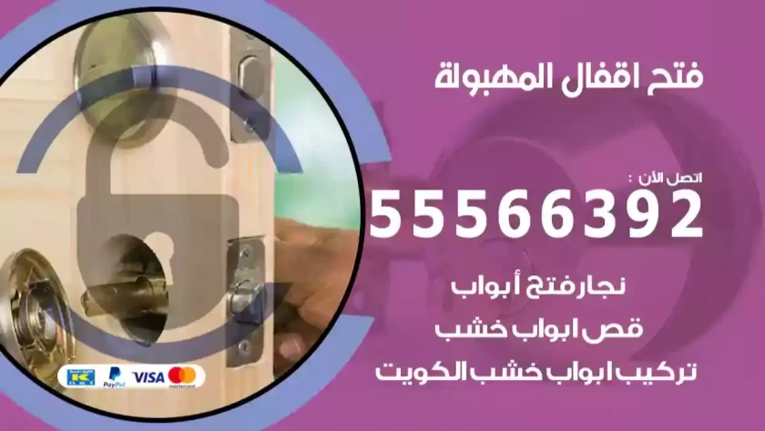 فتح اقفال المهبولة