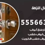 فتح اقفال النزهة