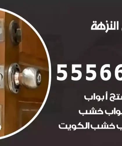 فتح اقفال النزهة