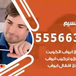 فتح اقفال النسيم