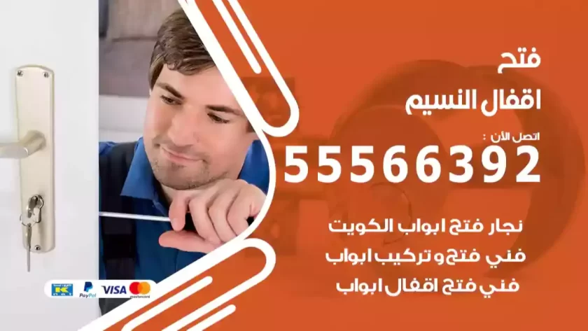 فتح اقفال النسيم