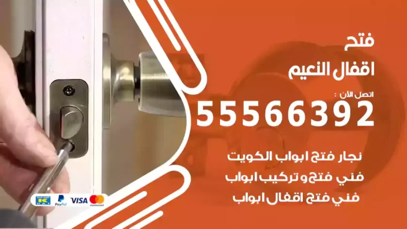 فتح اقفال النعيم