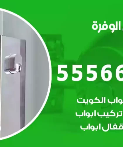 فتح اقفال الوفرة