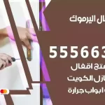 فتح اقفال اليرموك