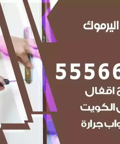 فتح اقفال اليرموك