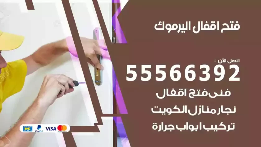 فتح اقفال اليرموك