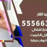 فتح اقفال بنيد القار