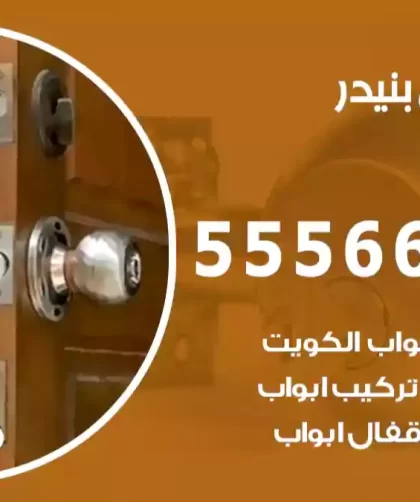 فتح اقفال بنيدر