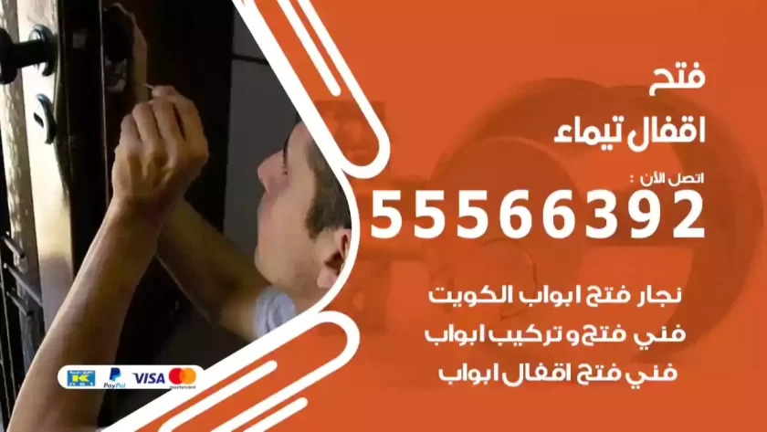 فتح اقفال تيماء