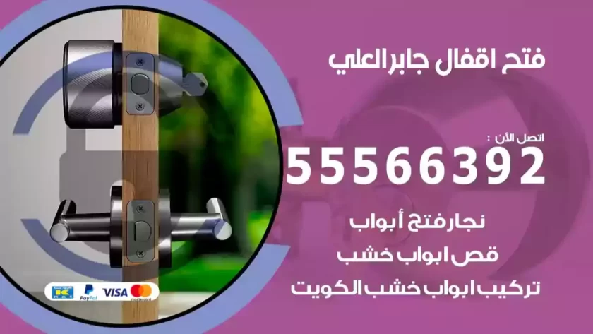 فتح اقفال جابر العلي