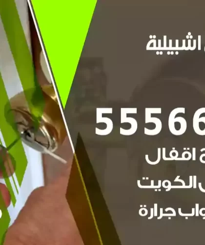 فتح اقفال جليب الشيوخ