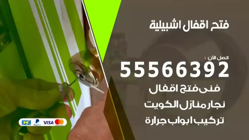 فتح اقفال جليب الشيوخ