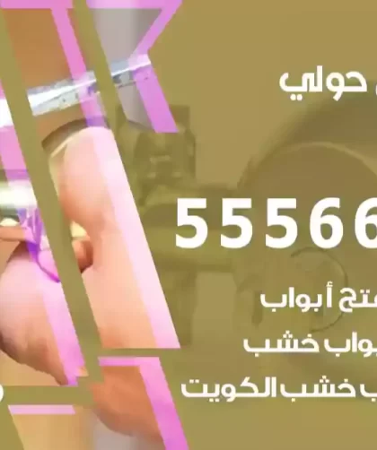 فتح اقفال حولي