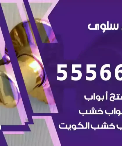 فتح اقفال سلوى