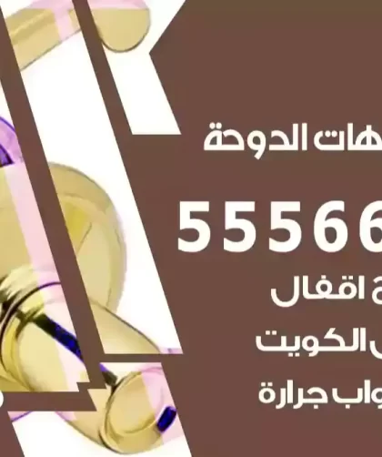 فتح اقفال شاليهات الدوحة