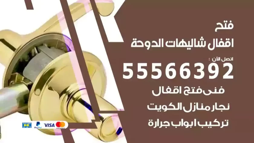 فتح اقفال شاليهات الدوحة