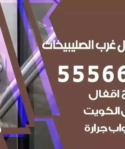 فتح اقفال شمال غرب الصليبيخات