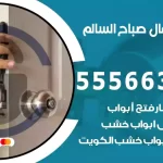 فتح اقفال صباح السالم