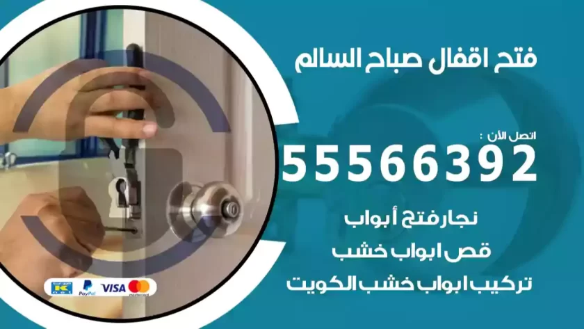 فتح اقفال صباح السالم