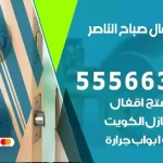 فتح اقفال صباح الناصر