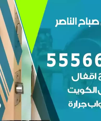 فتح اقفال صباح الناصر