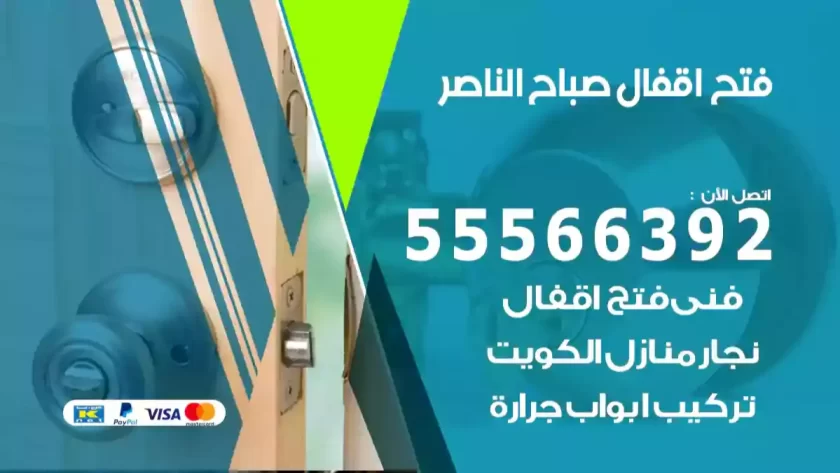 فتح اقفال صباح الناصر