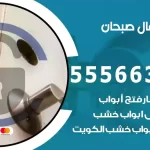 فتح اقفال صبحان