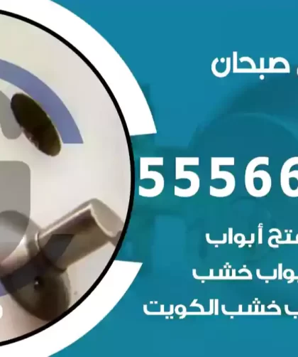 فتح اقفال صبحان