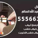 فتح اقفال ضاحية عبد الله السالم