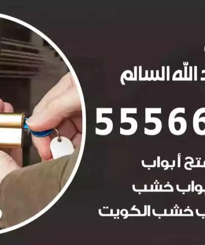 فتح اقفال ضاحية عبد الله السالم
