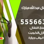 فتح اقفال عبدالله مبارك