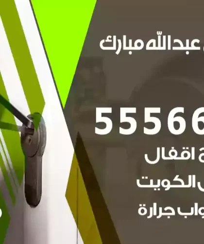 فتح اقفال عبدالله مبارك