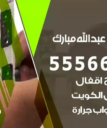 فتح اقفال غرب عبدالله مبارك