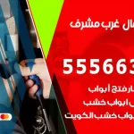 فتح اقفال غرب مشرف