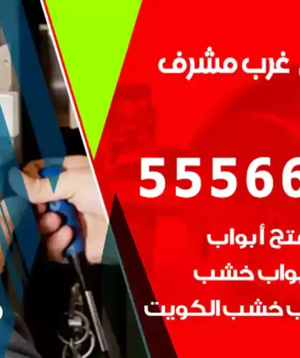 فتح اقفال غرب مشرف