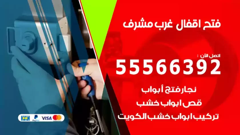 فتح اقفال غرب مشرف