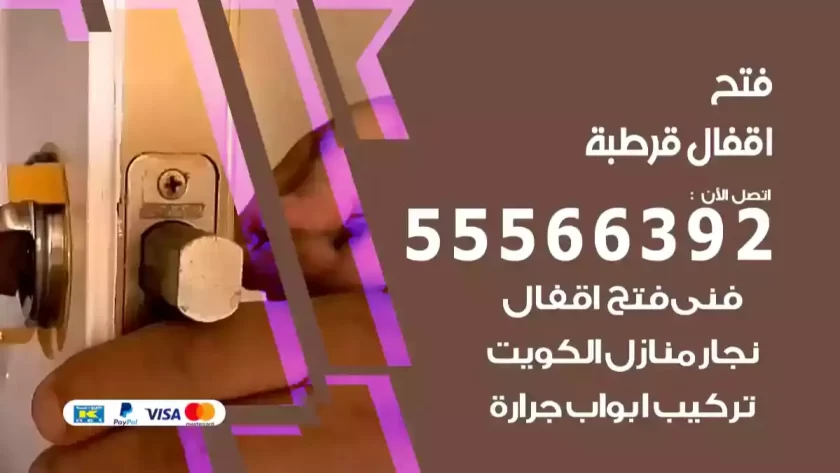 فتح اقفال قرطبة