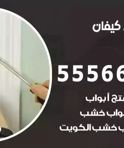 فتح اقفال كيفان