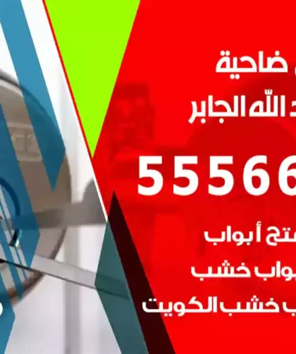 فتح اقفال مبارك العبد الله الجابر