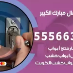 فتح اقفال مبارك الكبير