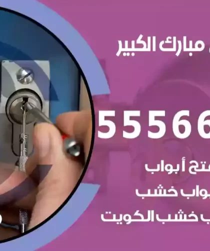 فتح اقفال مبارك الكبير