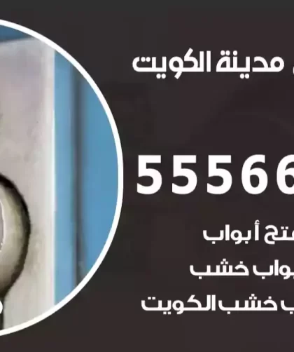 فتح اقفال الكويت