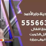 فتح اقفال مدينة جابر الأحمد