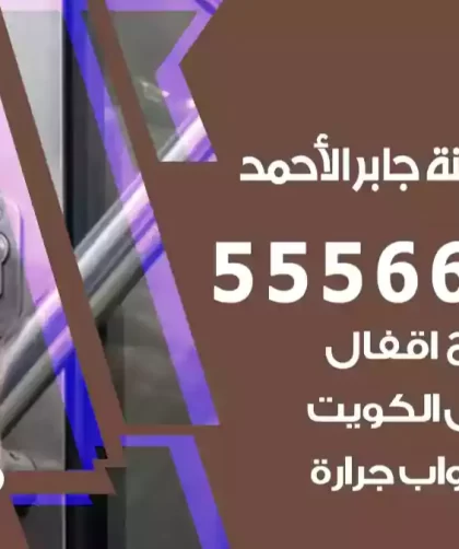 فتح اقفال مدينة جابر الأحمد