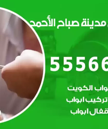فتح اقفال مدينة صباح الأحمد