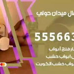 فتح اقفال ميدان حولي