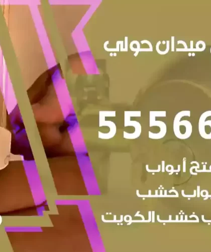فتح اقفال ميدان حولي